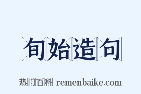 旬始造句是什么意思的图片